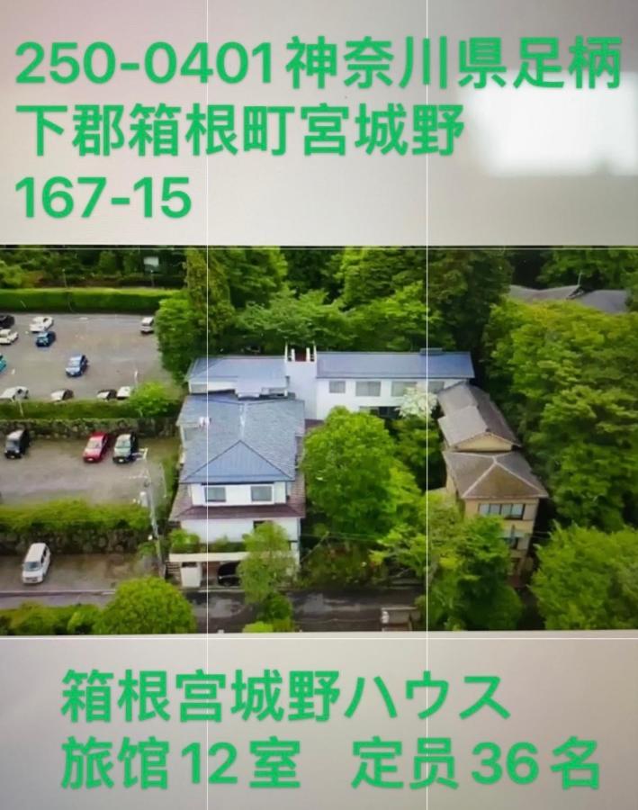宮城野ハウス＆離れ 호텔 하코네 외부 사진
